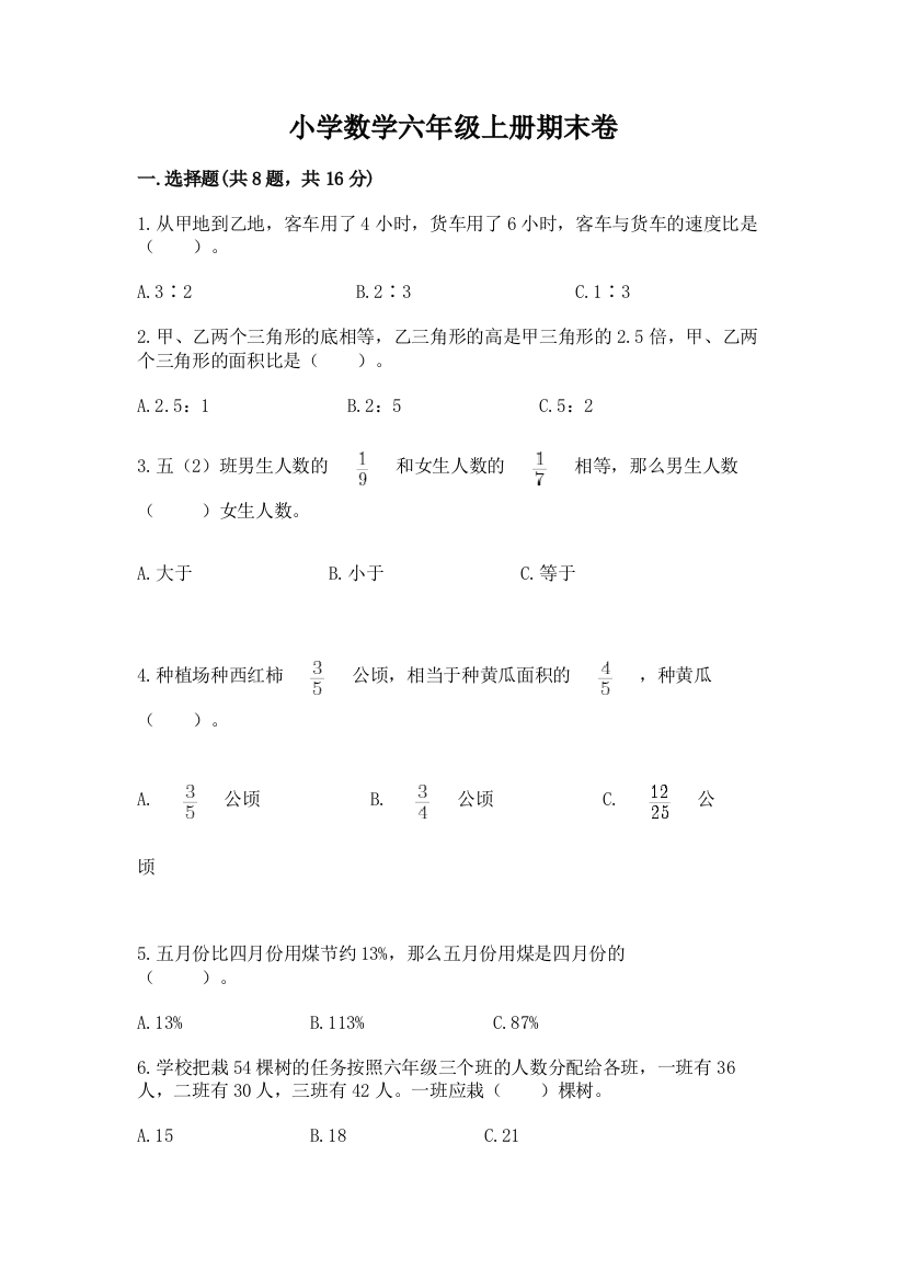 小学数学六年级上册期末卷附参考答案(名师推荐)