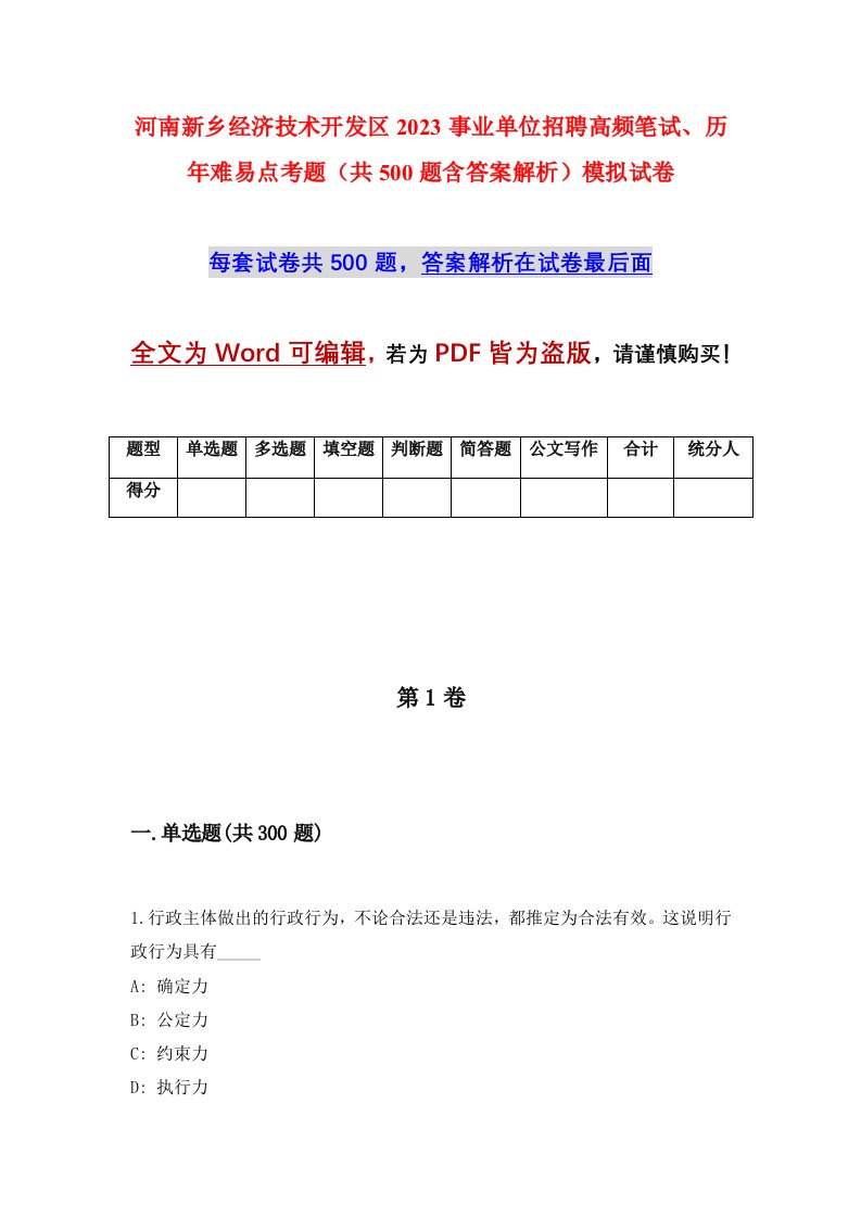 河南新乡经济技术开发区2023事业单位招聘高频笔试历年难易点考题共500题含答案解析模拟试卷