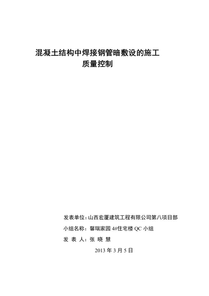 混凝土结构中焊接钢管暗敷设的施工质量控制