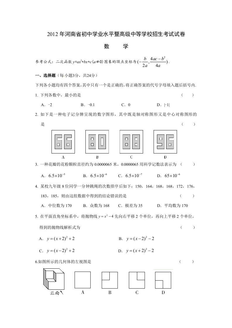 【精编版】2【河南省初中学业水平暨高级中等学校招生考试试卷·数学】