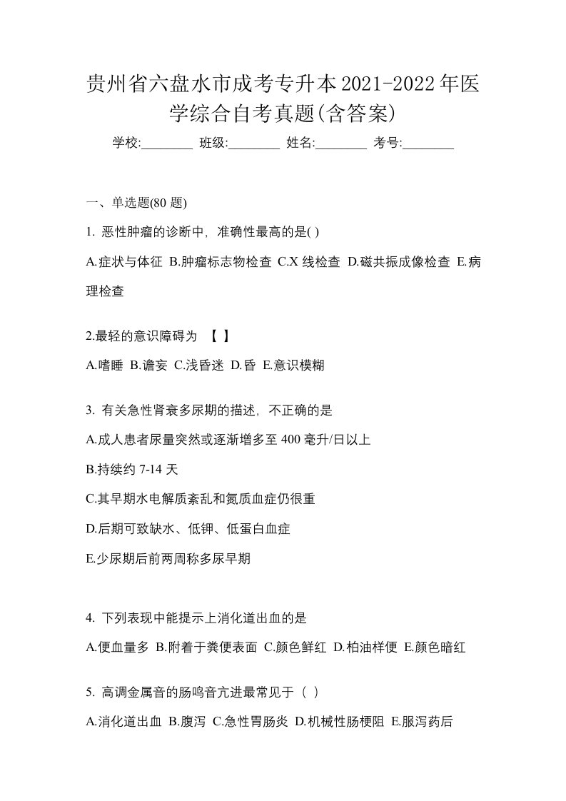 贵州省六盘水市成考专升本2021-2022年医学综合自考真题含答案