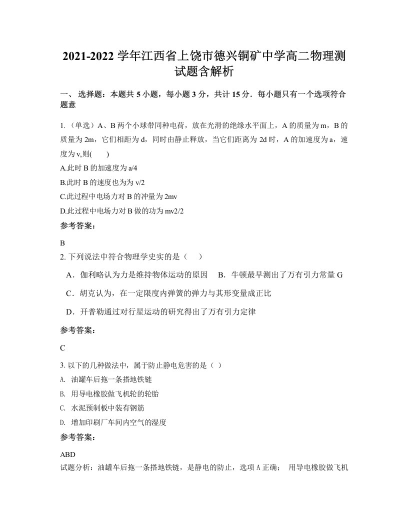 2021-2022学年江西省上饶市德兴铜矿中学高二物理测试题含解析