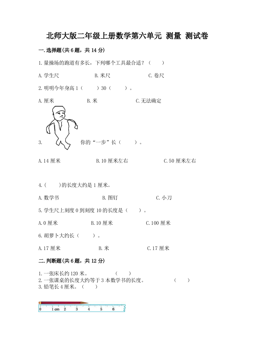 北师大版二年级上册数学第六单元