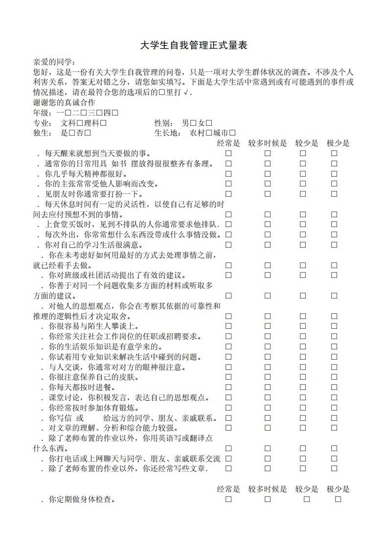 大学生自我管理正式量表