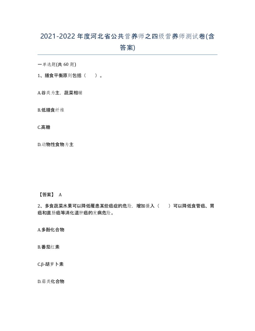 2021-2022年度河北省公共营养师之四级营养师测试卷含答案