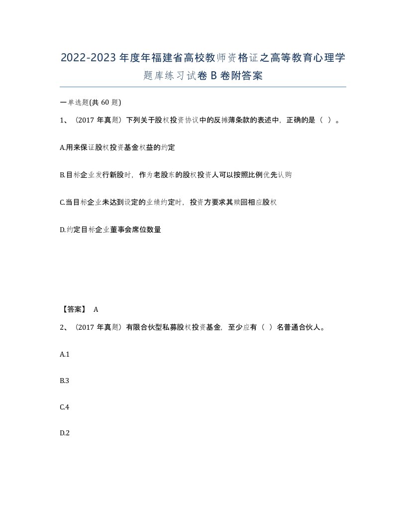 2022-2023年度年福建省高校教师资格证之高等教育心理学题库练习试卷B卷附答案