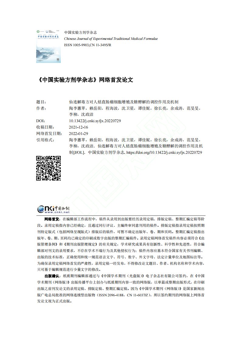 仙连解毒方对人结直肠癌细胞增殖及糖酵解的调控作用及机制