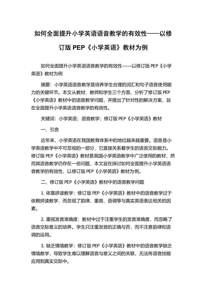 如何全面提升小学英语语音教学的有效性——以修订版PEP《小学英语》教材为例