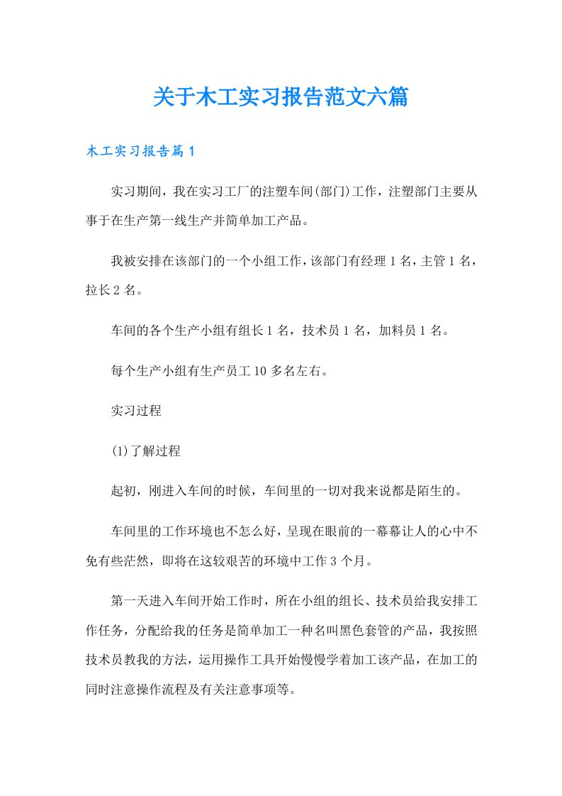 关于木工实习报告范文六篇