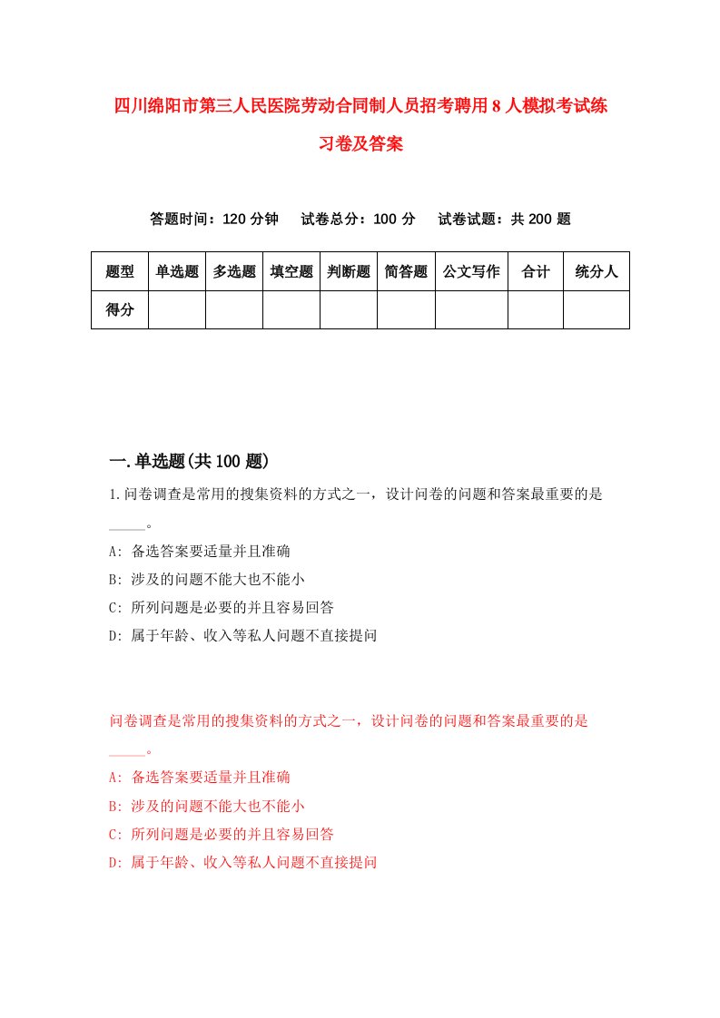 四川绵阳市第三人民医院劳动合同制人员招考聘用8人模拟考试练习卷及答案第1版