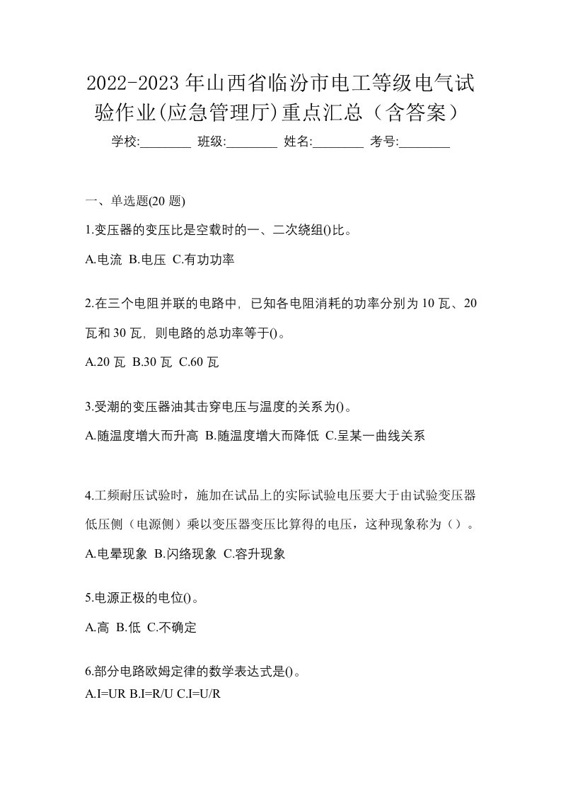 2022-2023年山西省临汾市电工等级电气试验作业应急管理厅重点汇总含答案