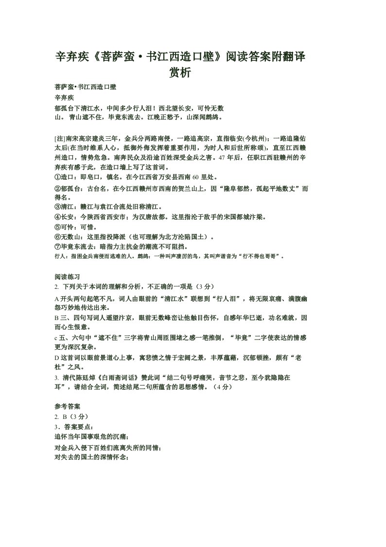 《菩萨蛮·书江西造口壁》阅读答案附翻译赏析