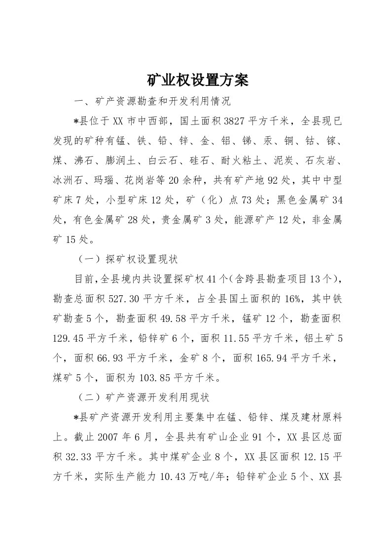 矿业权设置方案