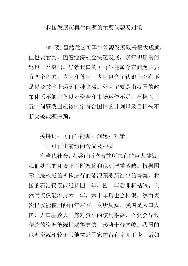 我国发展可再生能源的主要问题及对策