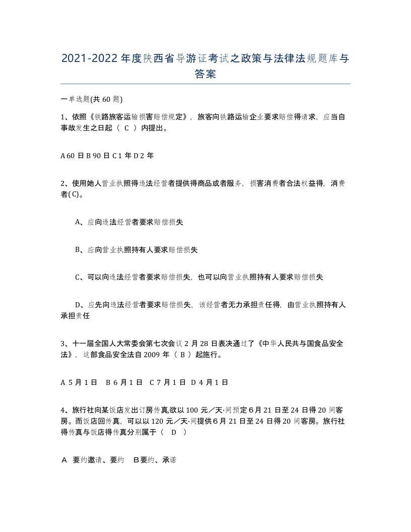 2021-2022年度陕西省导游证考试之政策与法律法规题库与答案