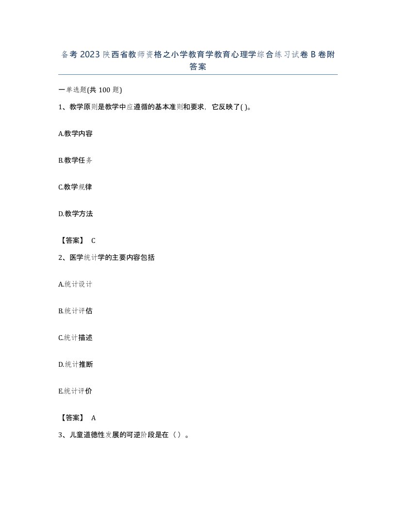 备考2023陕西省教师资格之小学教育学教育心理学综合练习试卷B卷附答案