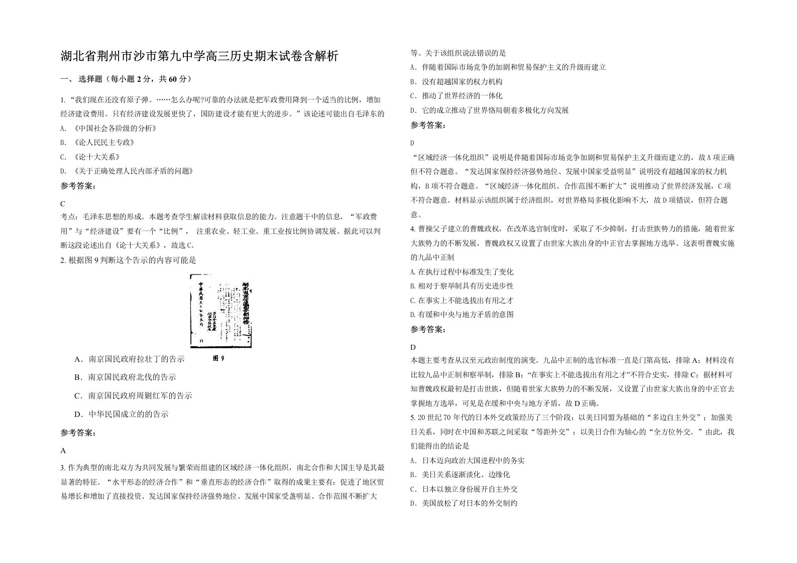 湖北省荆州市沙市第九中学高三历史期末试卷含解析