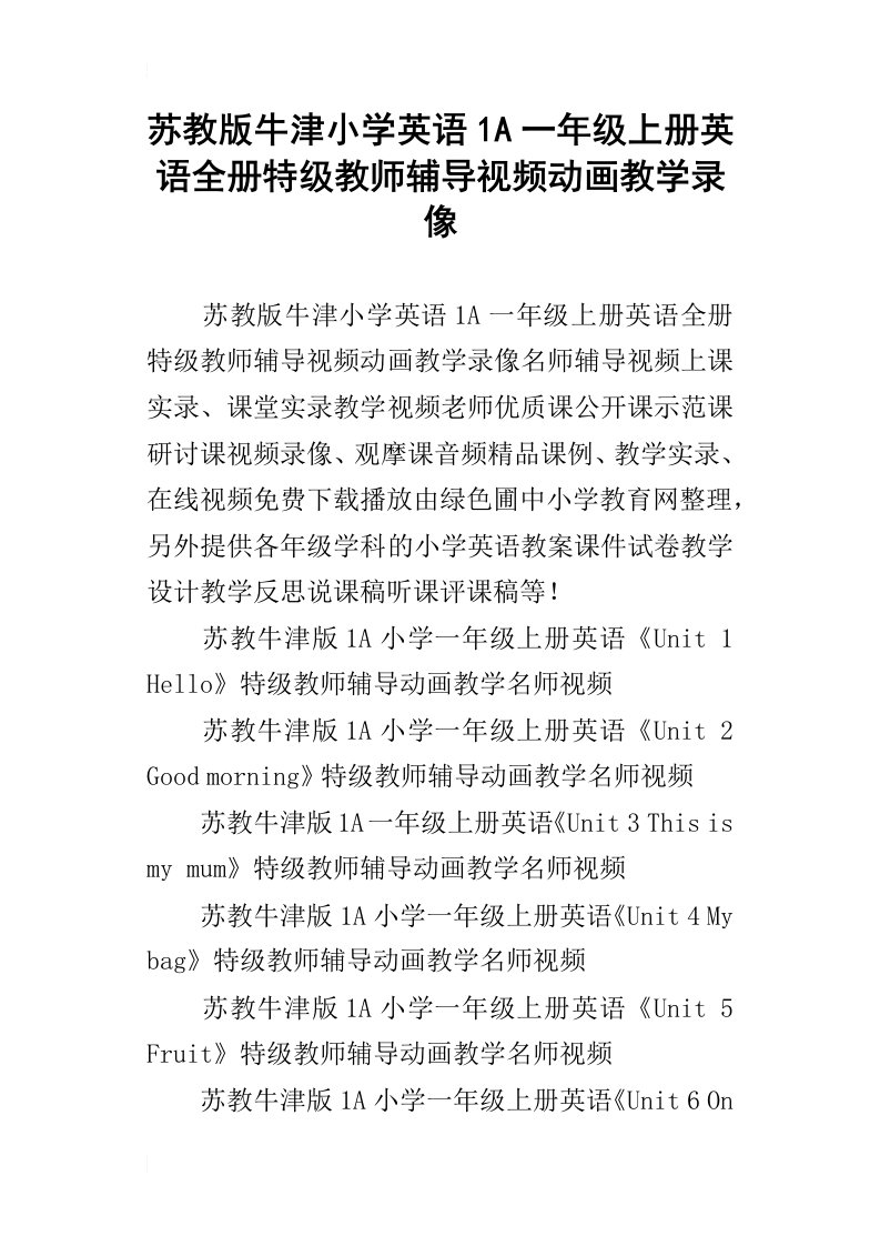 苏教版牛津小学英语1a一年级上册英语全册特级教师辅导视频动画教学录像