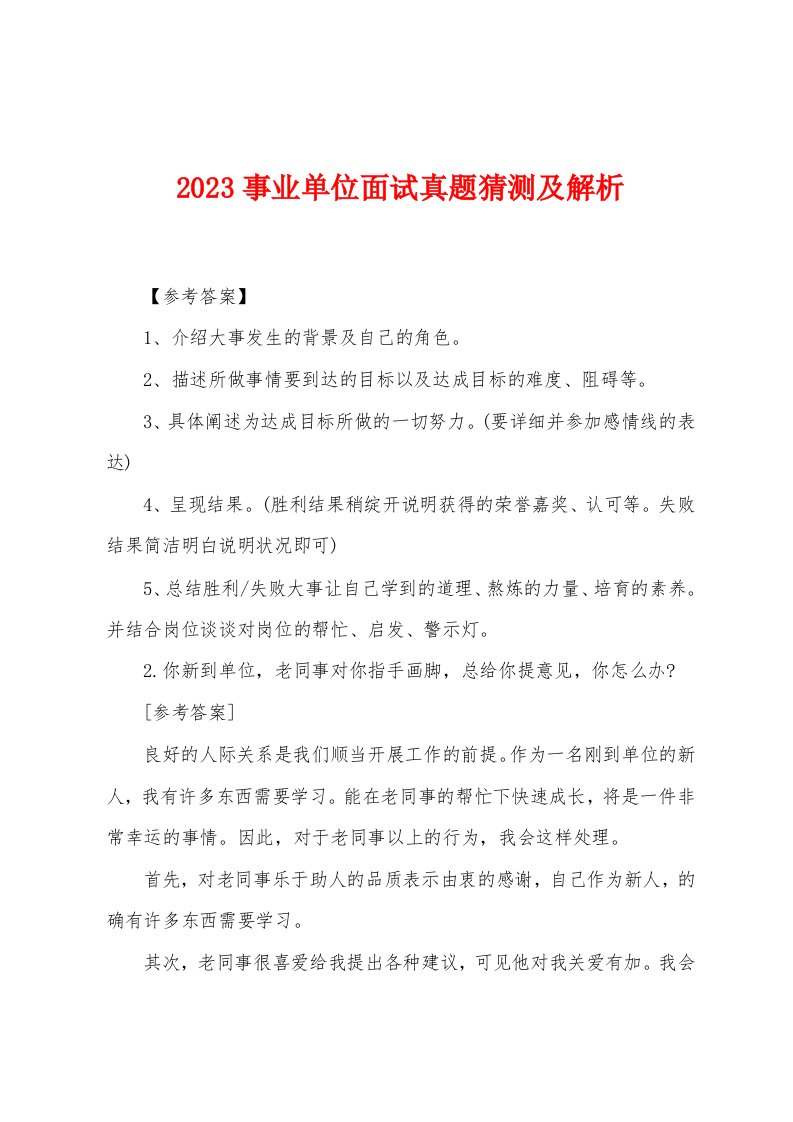 2023年事业单位面试真题猜测及解析