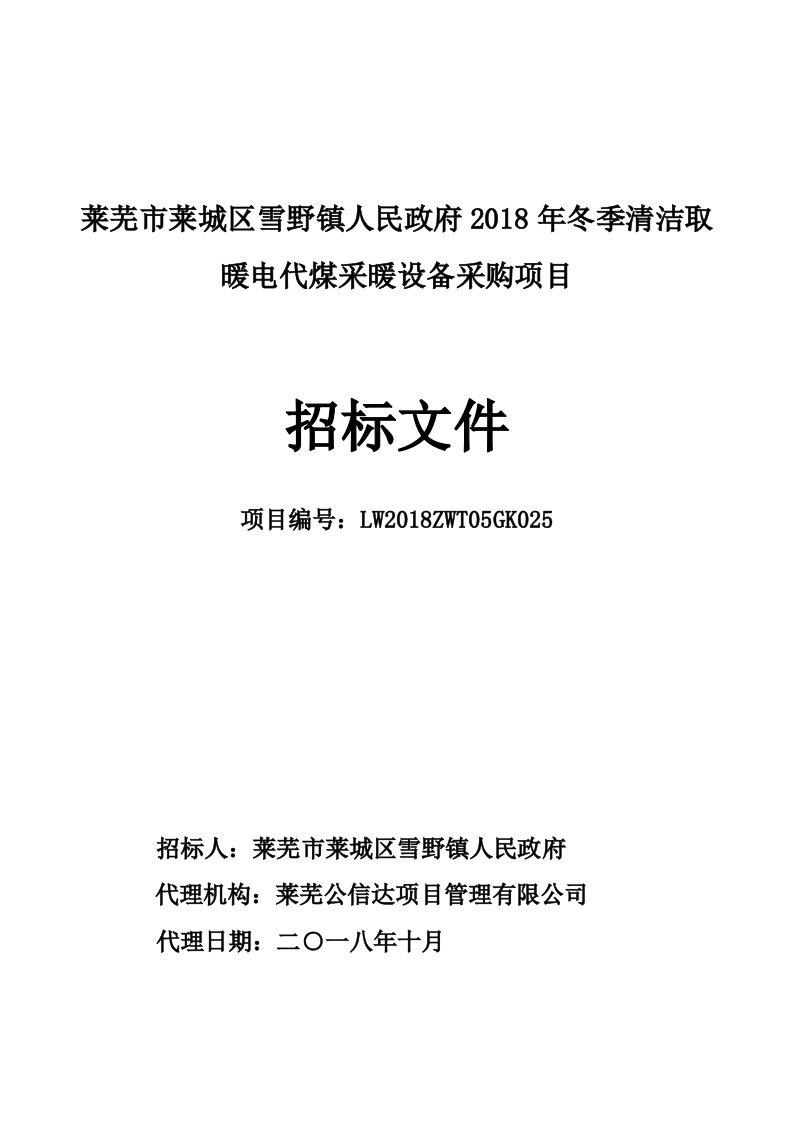 莱芜市莱城区雪野镇人民政府2018年冬季清洁取暖电代煤采暖