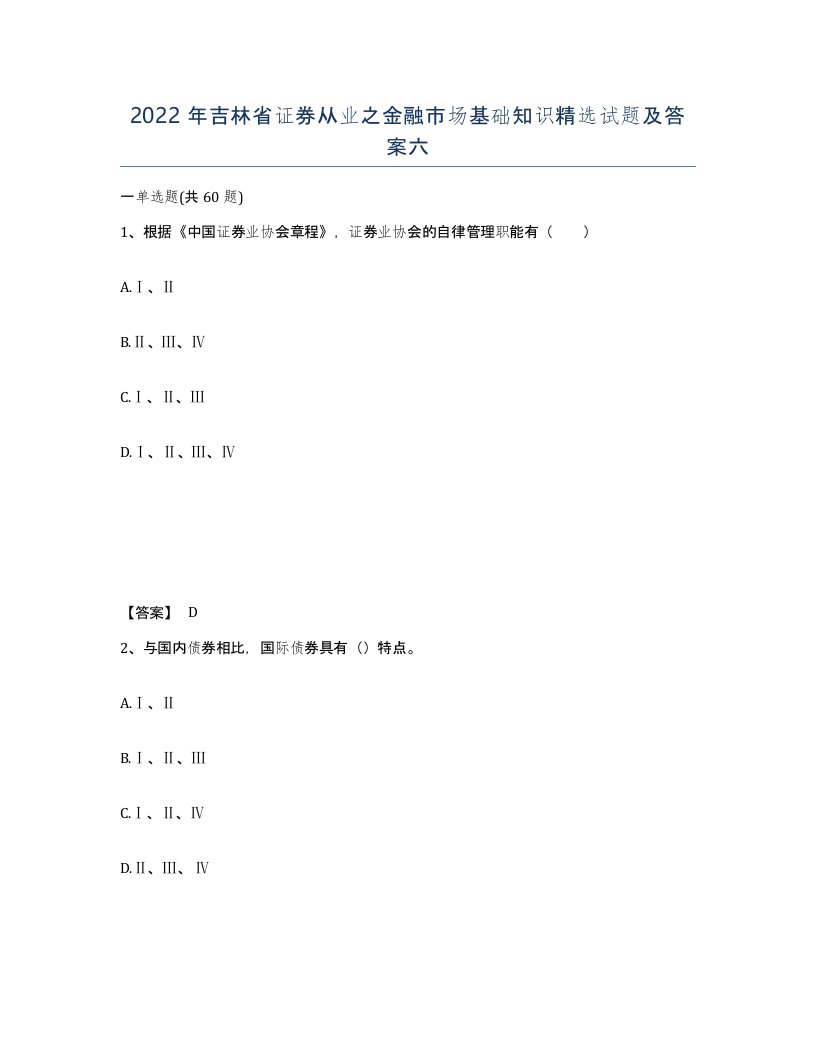 2022年吉林省证券从业之金融市场基础知识试题及答案六