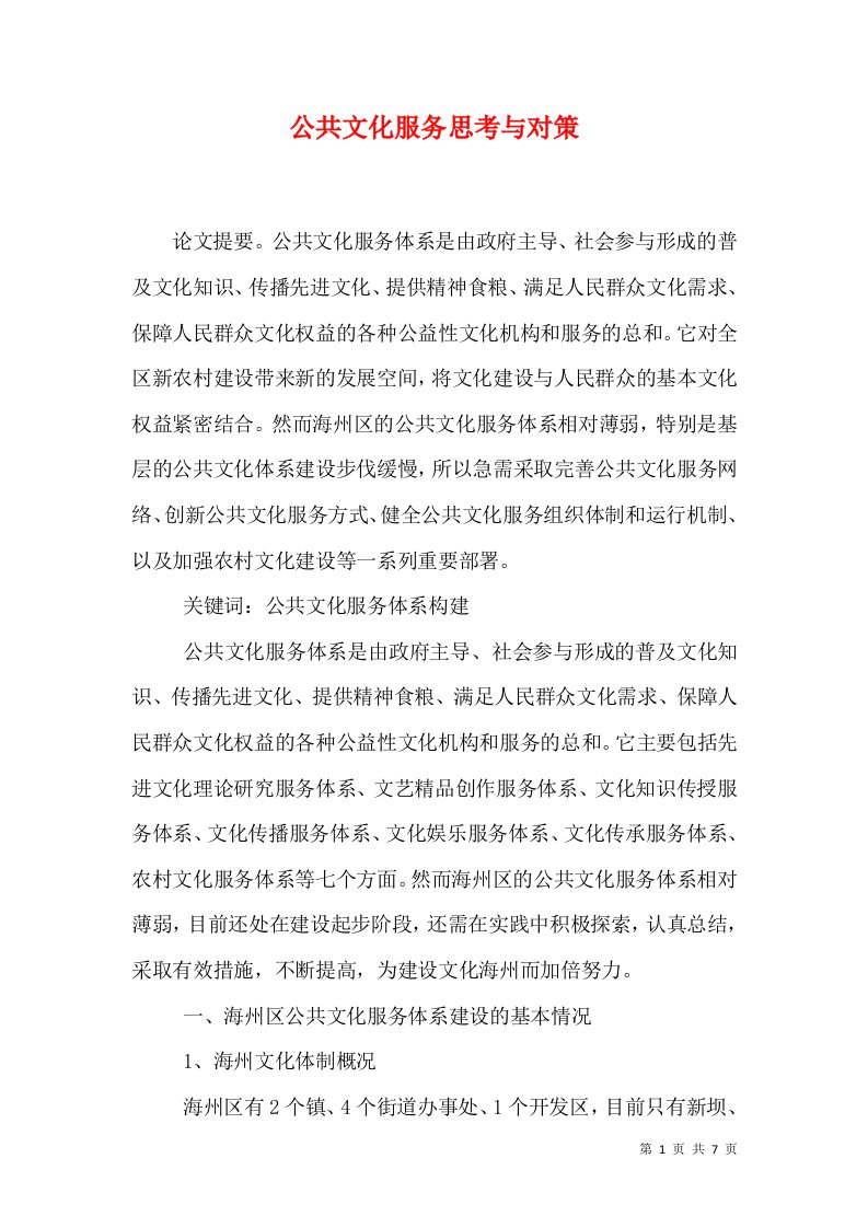 公共文化服务思考与对策