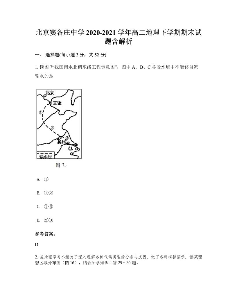 北京窦各庄中学2020-2021学年高二地理下学期期末试题含解析