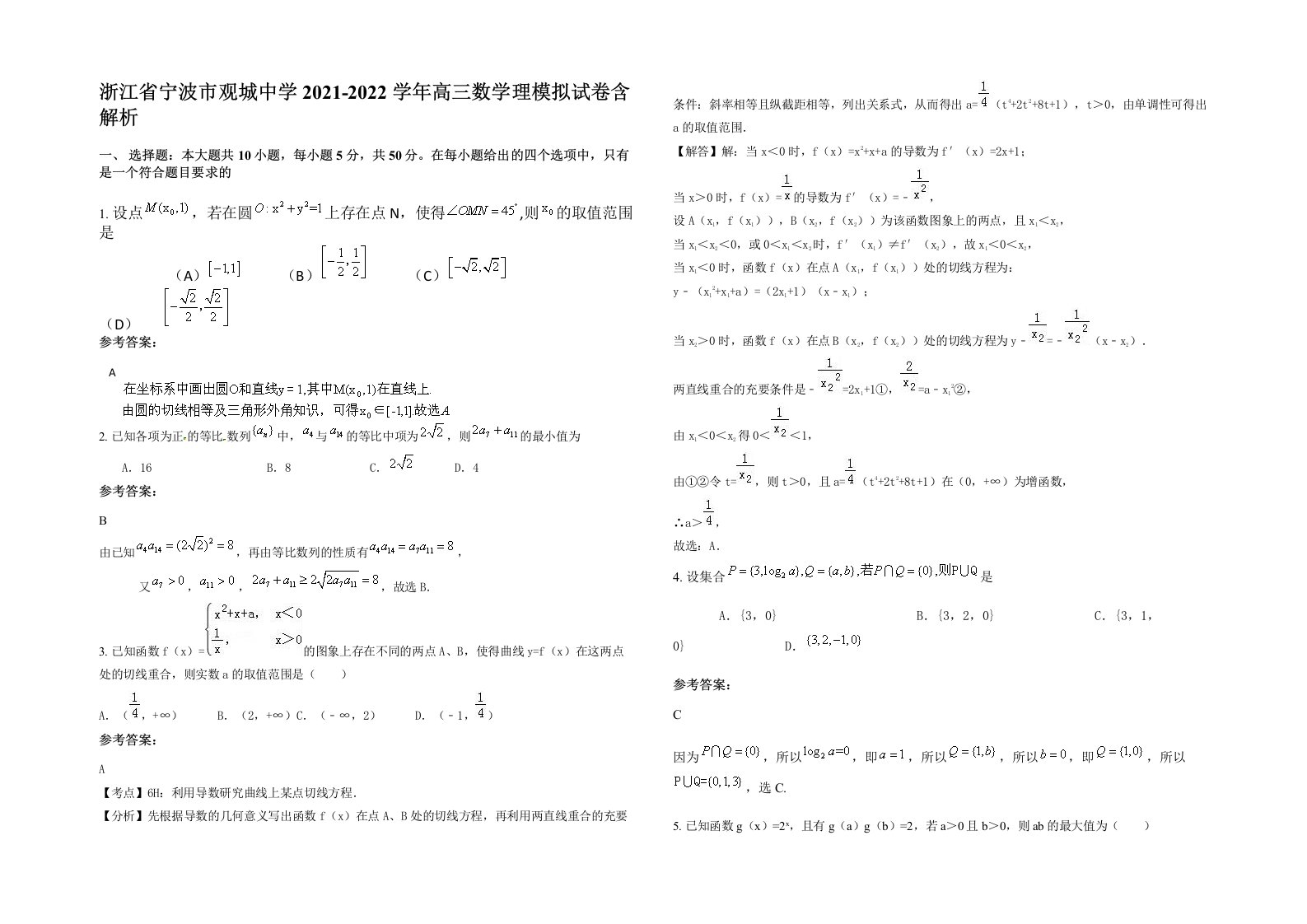 浙江省宁波市观城中学2021-2022学年高三数学理模拟试卷含解析