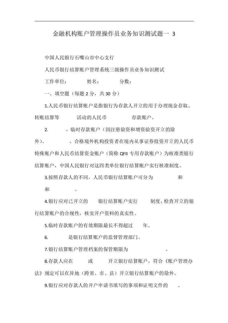 金融机构账户管理操作员业务知识测试题一