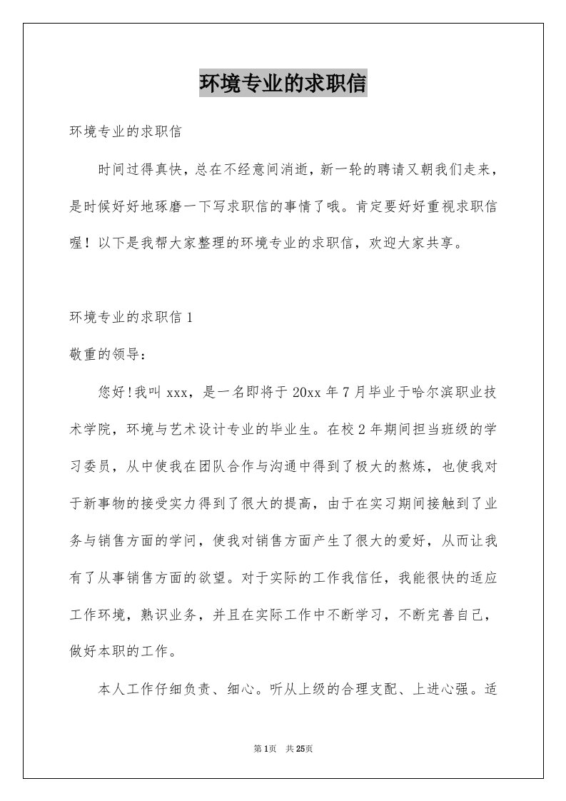 环境专业的求职信例文