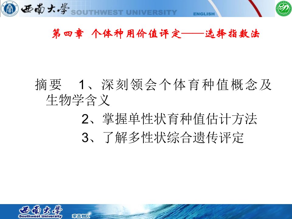 家畜育种学第四章个体总用价值评定选择指数法