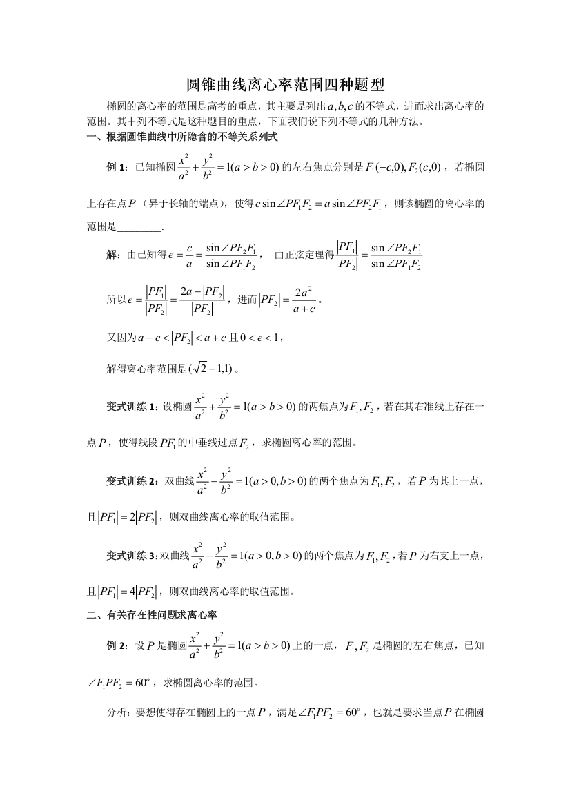 圆锥曲线离心率范围的四种题型