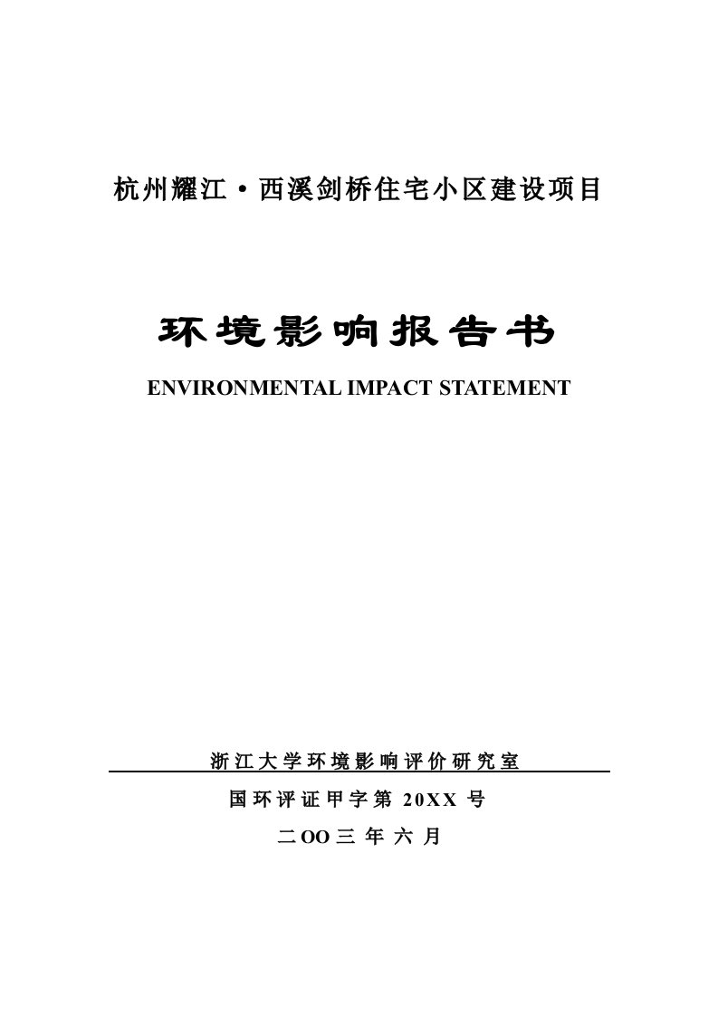 房地产经营管理-耀江西溪剑桥住宅小区环境影响报告书