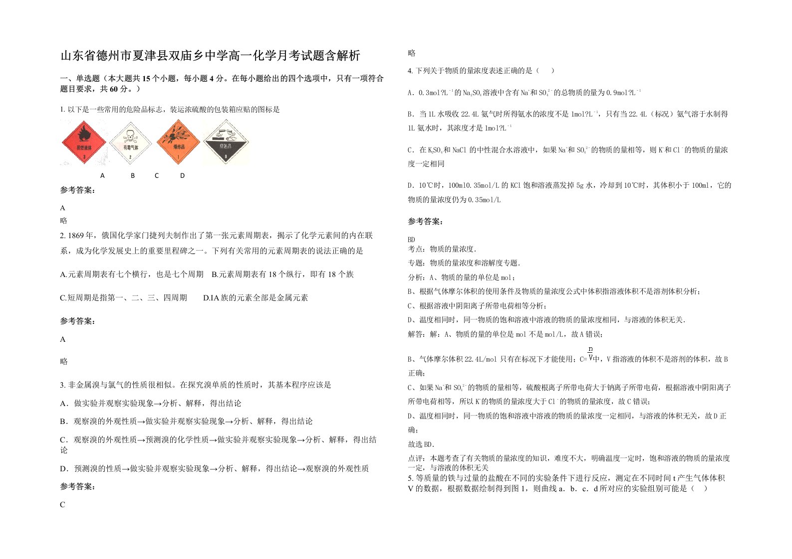 山东省德州市夏津县双庙乡中学高一化学月考试题含解析