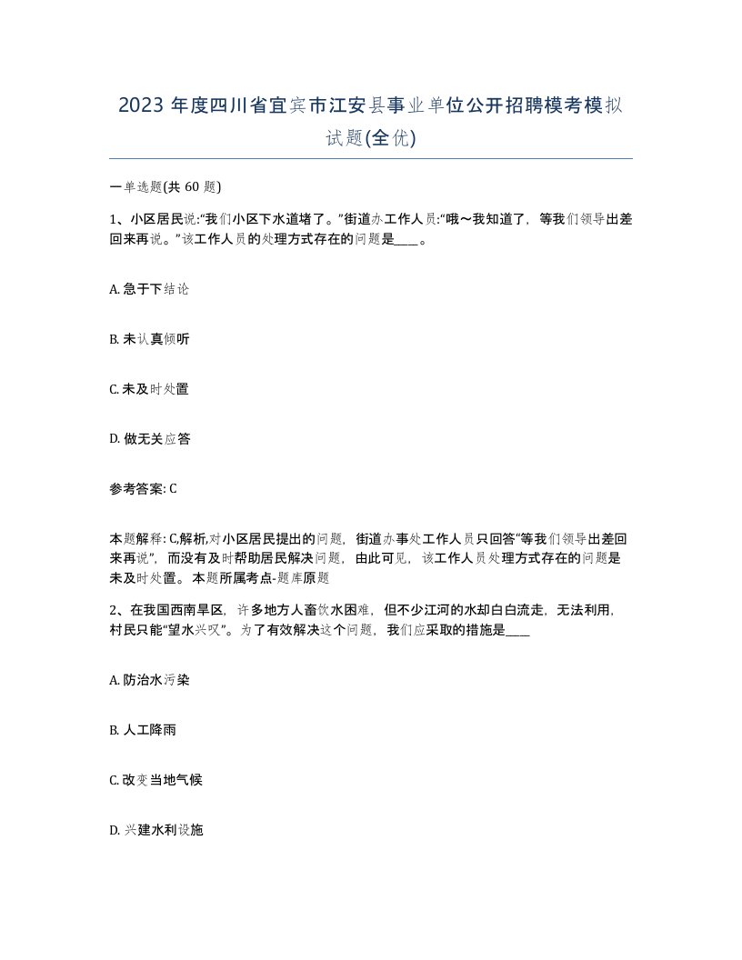 2023年度四川省宜宾市江安县事业单位公开招聘模考模拟试题全优