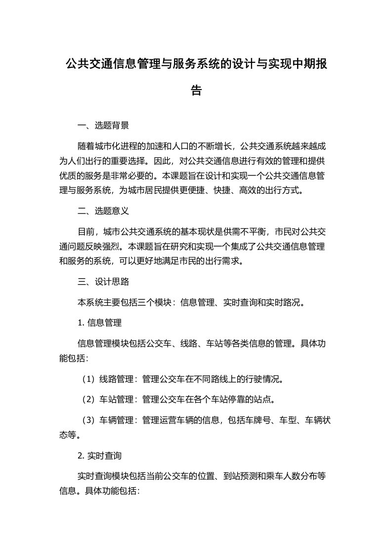 公共交通信息管理与服务系统的设计与实现中期报告