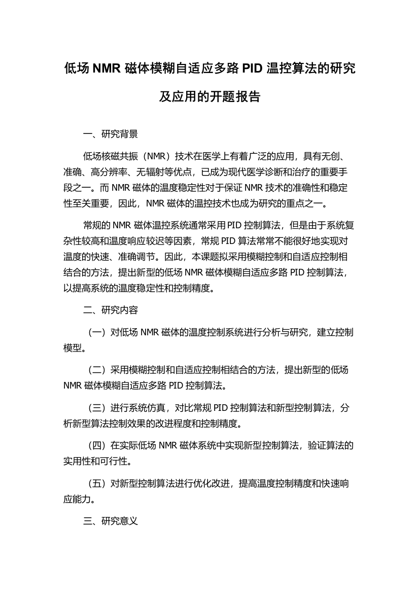 低场NMR磁体模糊自适应多路PID温控算法的研究及应用的开题报告