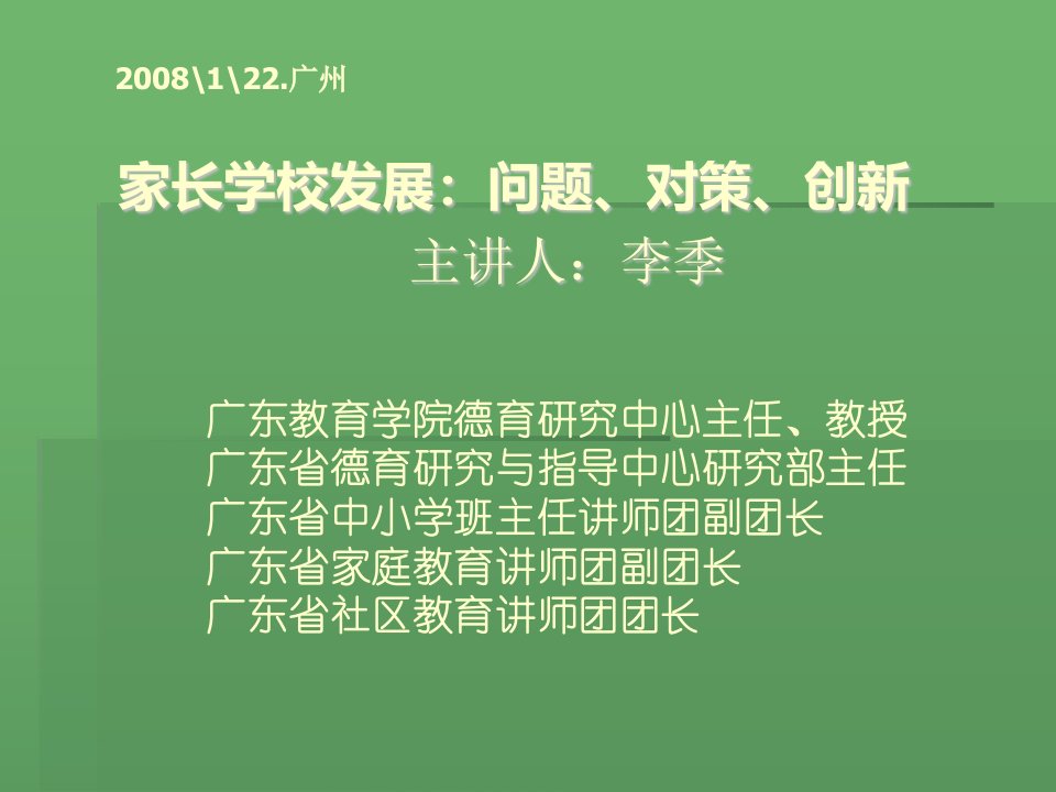 家长学校的工作模式与发展