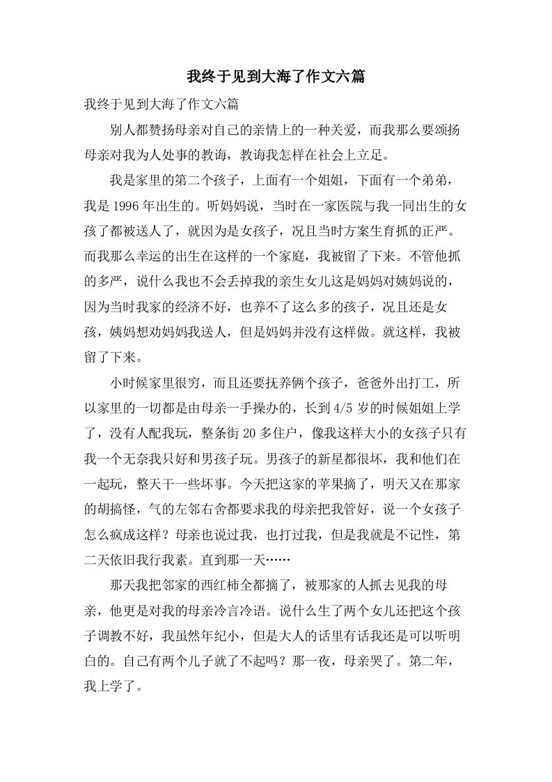 我终于见到大海了作文六篇