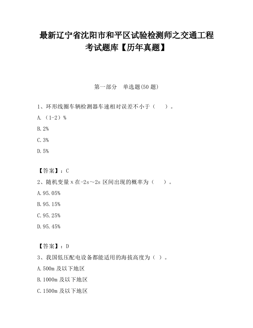 最新辽宁省沈阳市和平区试验检测师之交通工程考试题库【历年真题】