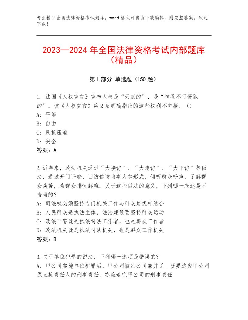 2023—2024年全国法律资格考试王牌题库含答案（综合题）