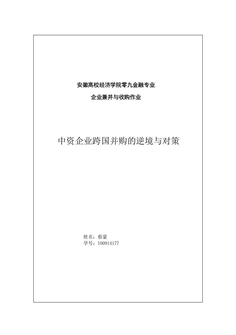 中资企业跨国并购的困境与对策