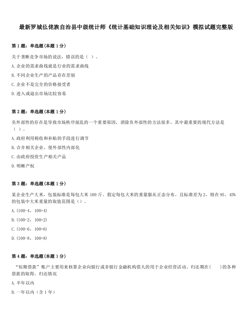 最新罗城仫佬族自治县中级统计师《统计基础知识理论及相关知识》模拟试题完整版