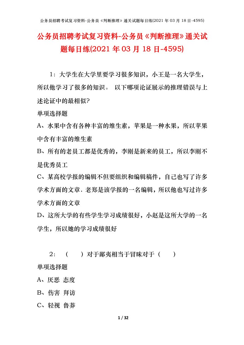 公务员招聘考试复习资料-公务员判断推理通关试题每日练2021年03月18日-4595