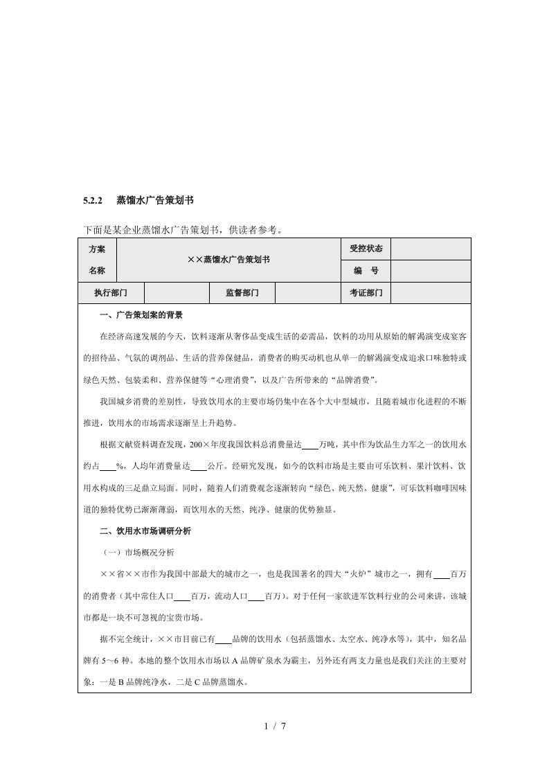 蒸馏水广告策划书范本