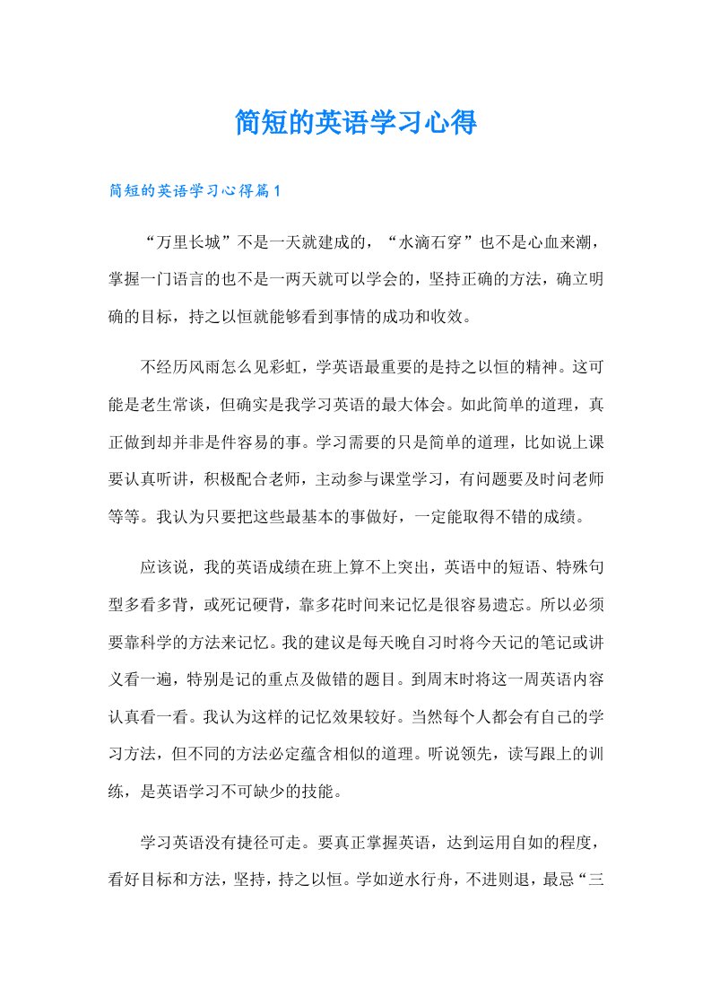 简短的英语学习心得