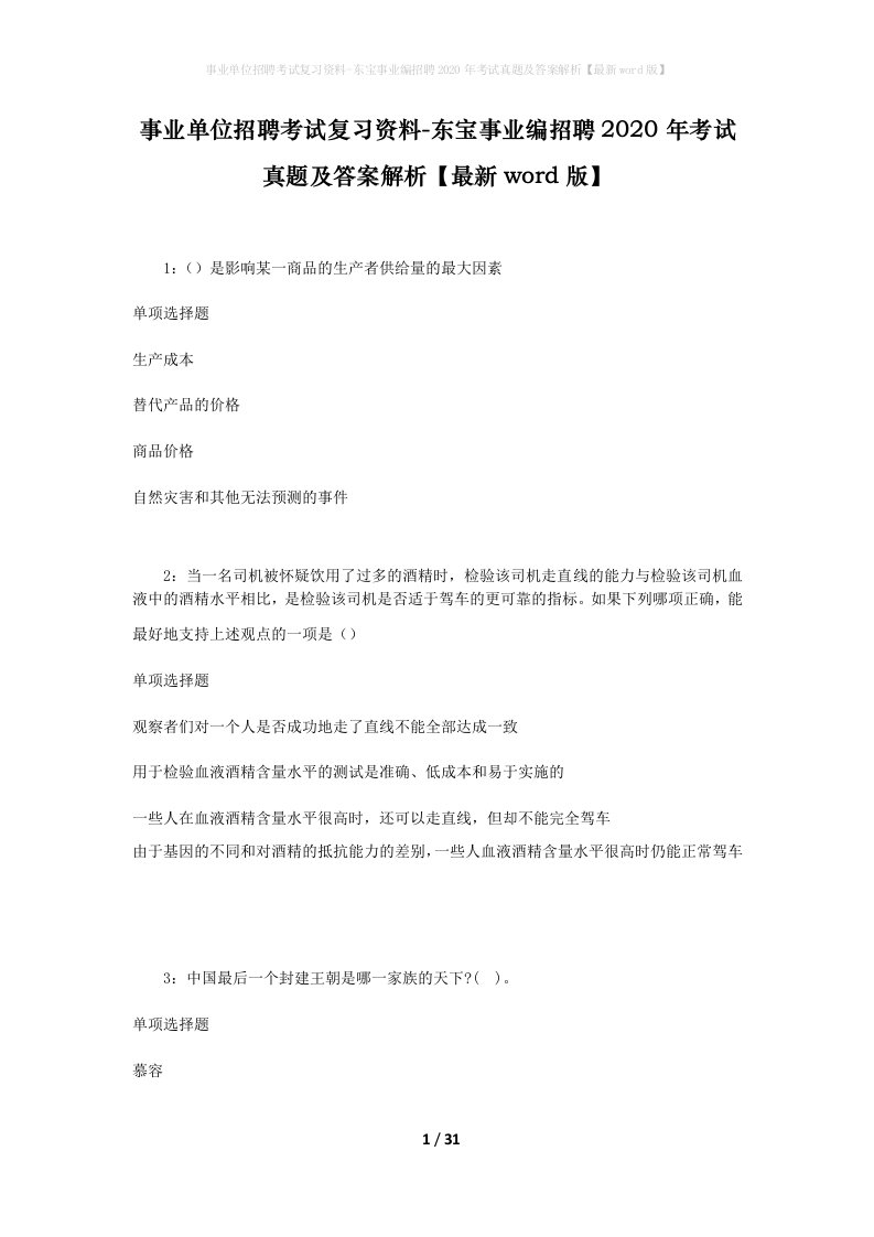 事业单位招聘考试复习资料-东宝事业编招聘2020年考试真题及答案解析最新word版