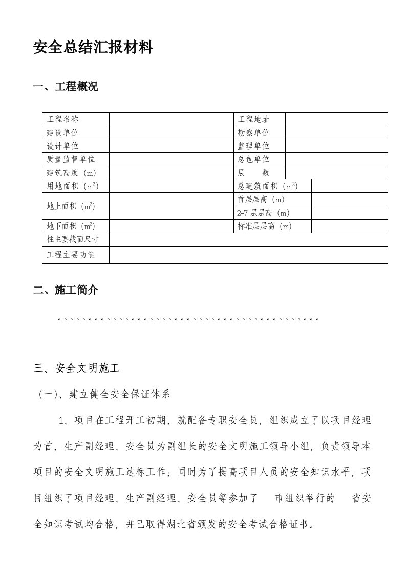 建筑工地安全总结汇报材料