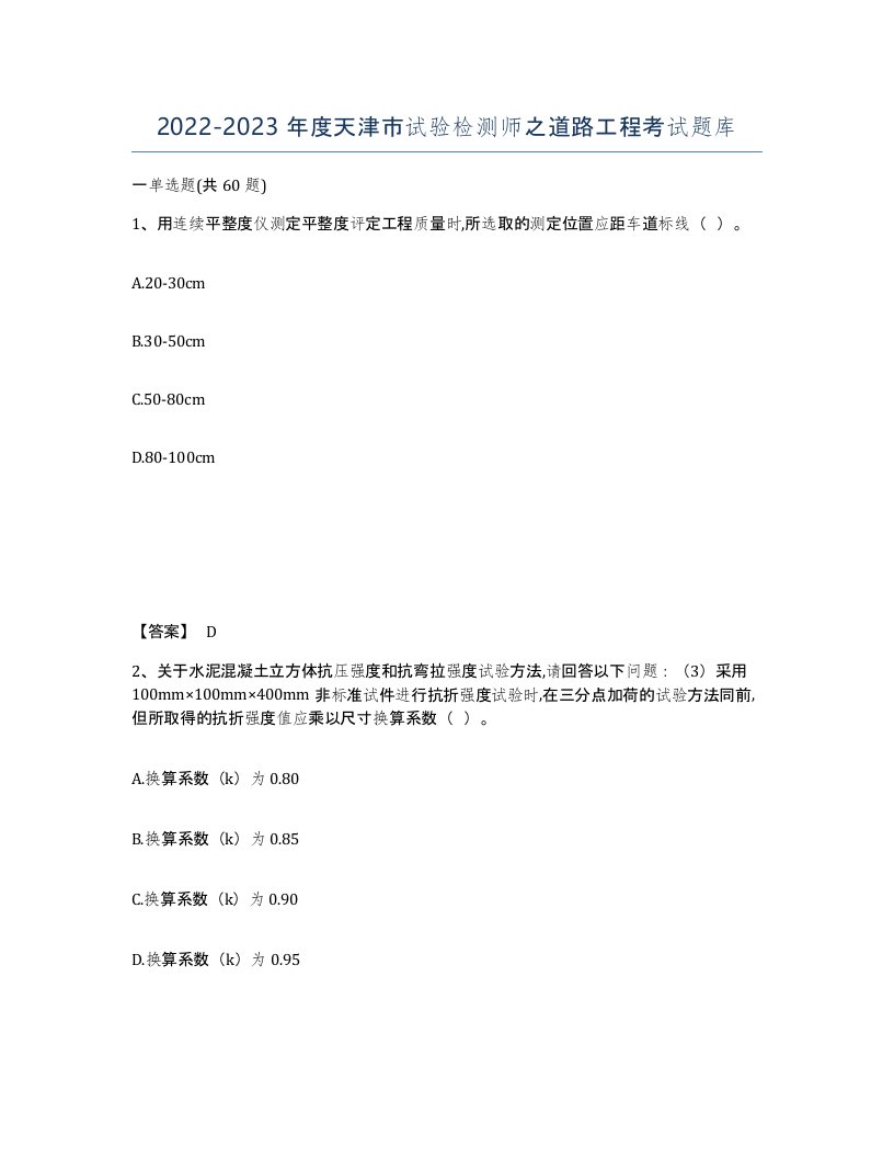 2022-2023年度天津市试验检测师之道路工程考试题库