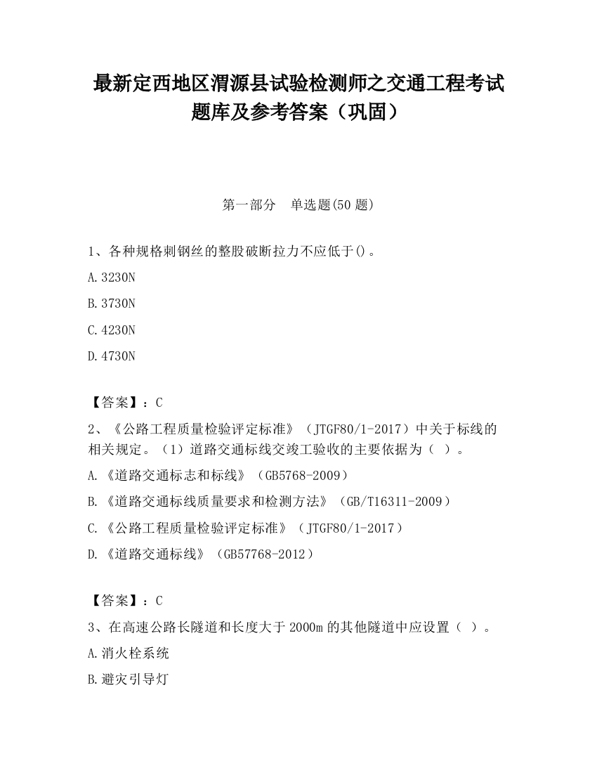 最新定西地区渭源县试验检测师之交通工程考试题库及参考答案（巩固）